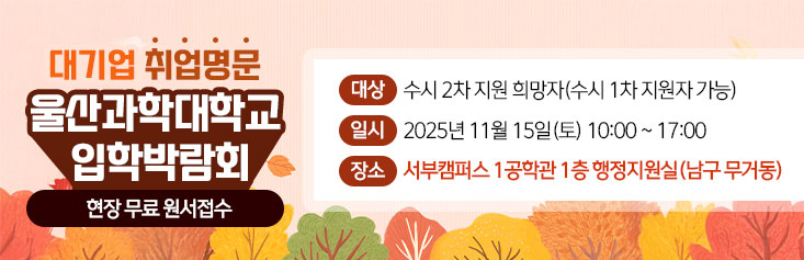 대기업 취업명문 울산과학대학교 입학박람회 현장 무료 원서접수